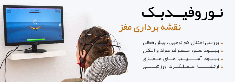 نوروفیدبک در  اصفهان